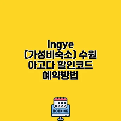 Ingye (가성비숙소) 수원 아고다 할인코드 예약방법