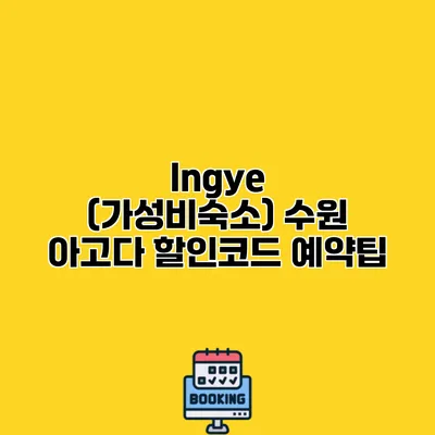 Ingye (가성비숙소) 수원 아고다 할인코드 예약팁