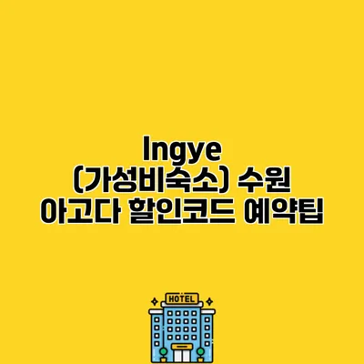 Ingye (가성비숙소) 수원 아고다 할인코드 예약팁