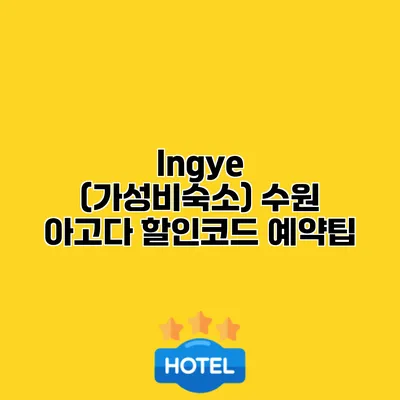 Ingye (가성비숙소) 수원 아고다 할인코드 예약팁