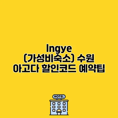 Ingye (가성비숙소) 수원 아고다 할인코드 예약팁