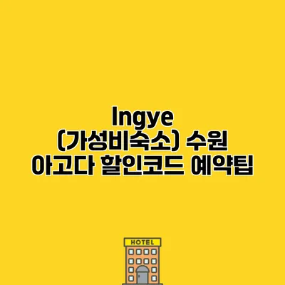 Ingye (가성비숙소) 수원 아고다 할인코드 예약팁