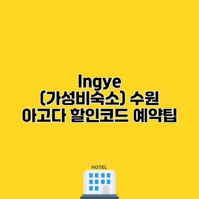 Ingye (가성비숙소) 수원 아고다 할인코드 예약팁
