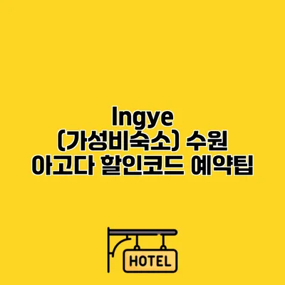 Ingye (가성비숙소) 수원 아고다 할인코드 예약팁