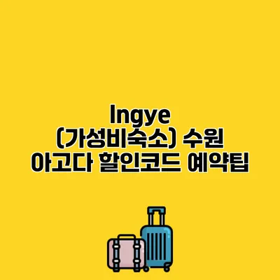 Ingye (가성비숙소) 수원 아고다 할인코드 예약팁