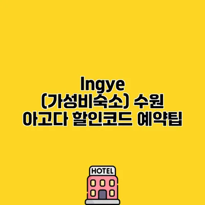 Ingye (가성비숙소) 수원 아고다 할인코드 예약팁