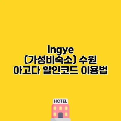 Ingye (가성비숙소) 수원 아고다 할인코드 이용법