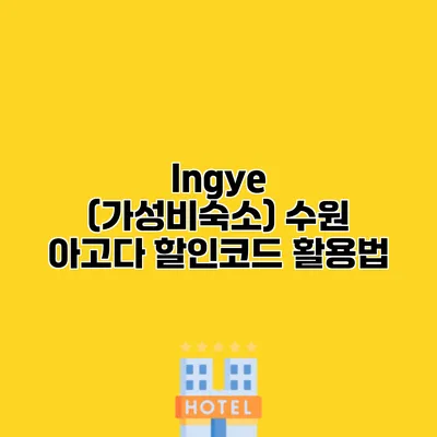 Ingye (가성비숙소) 수원 아고다 할인코드 활용법