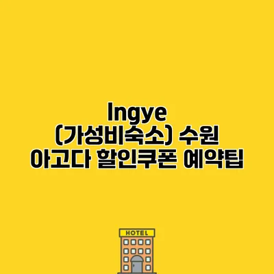 Ingye (가성비숙소) 수원 아고다 할인쿠폰 예약팁