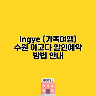 Ingye (가족여행) 수원 아고다 할인예약 방법 안내