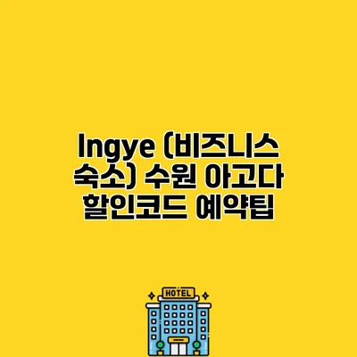 Ingye (비즈니스 숙소) 수원 아고다 할인코드 예약팁