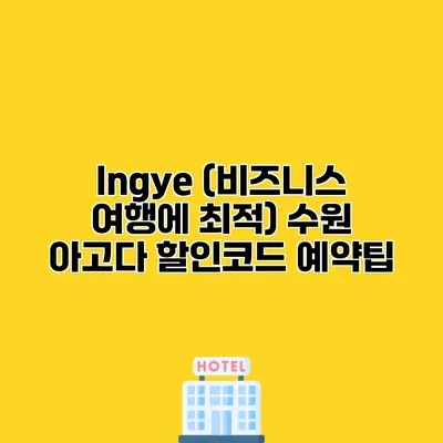 Ingye (비즈니스 여행에 최적) 수원 아고다 할인코드 예약팁