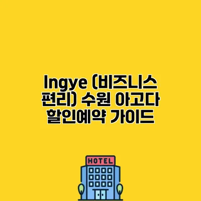 Ingye (비즈니스 편리) 수원 아고다 할인예약 가이드