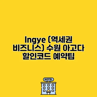 Ingye (역세권 비즈니스) 수원 아고다 할인코드 예약팁