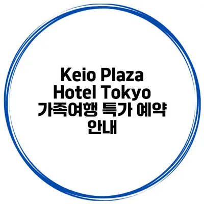 Keio Plaza Hotel Tokyo 가족여행 특가 예약 안내