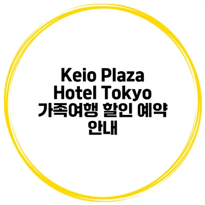 Keio Plaza Hotel Tokyo 가족여행 할인 예약 안내