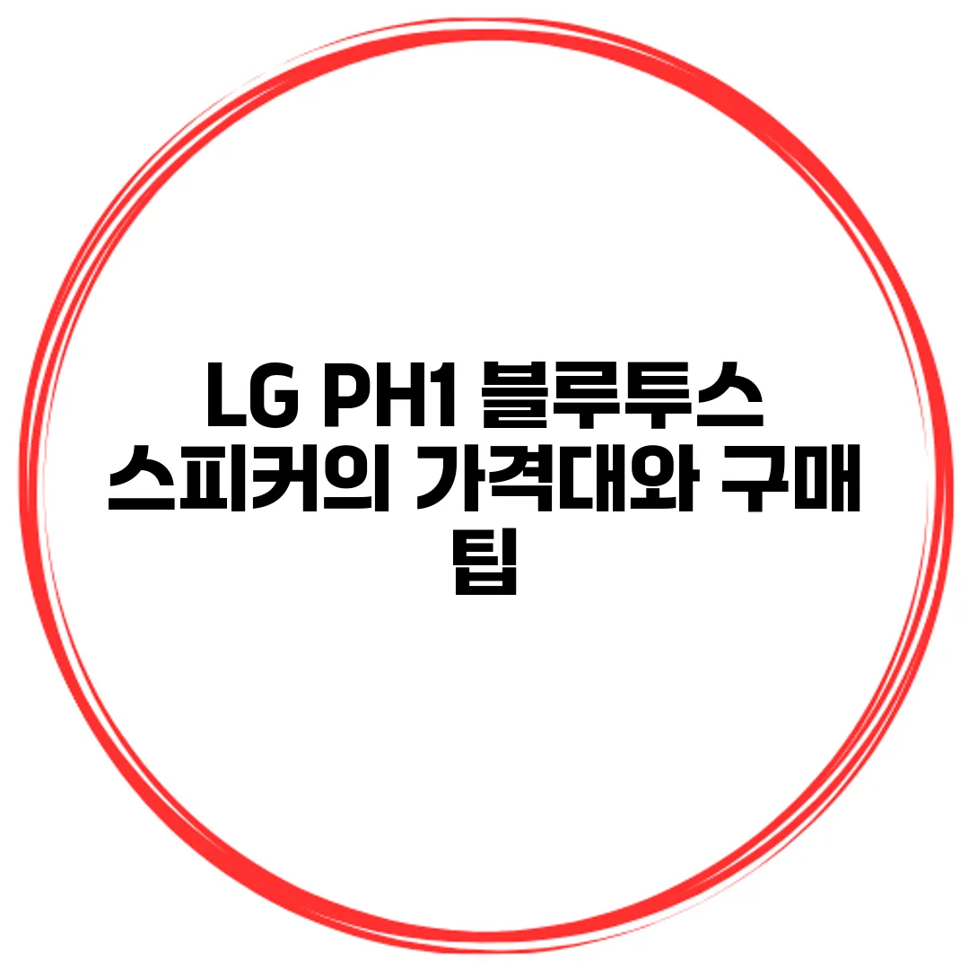LG PH1 블루투스 스피커의 가격대와 구매 팁