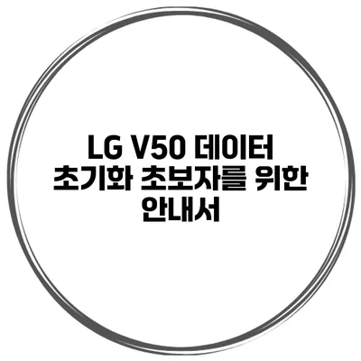 LG V50 데이터 초기화 초보자를 위한 안내서
