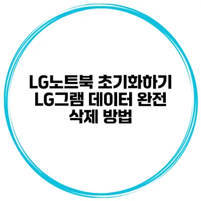 LG노트북 초기화하기 LG그램 데이터 완전 삭제 방법
