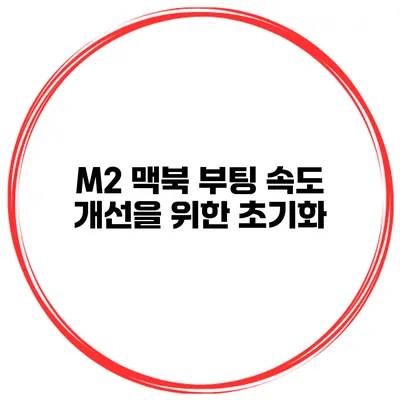 M2 맥북 부팅 속도 개선을 위한 초기화