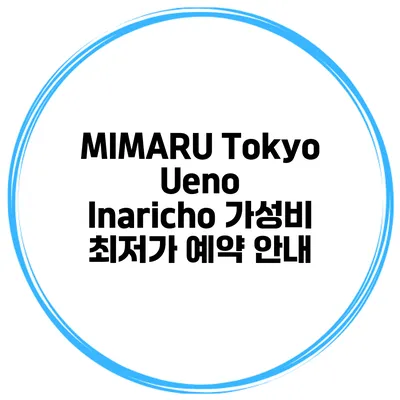 MIMARU Tokyo Ueno Inaricho 가성비 최저가 예약 안내