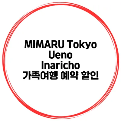 MIMARU Tokyo Ueno Inaricho 가족여행 예약 할인