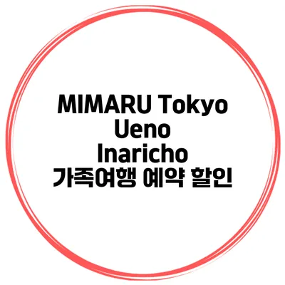 MIMARU Tokyo Ueno Inaricho 가족여행 예약 할인