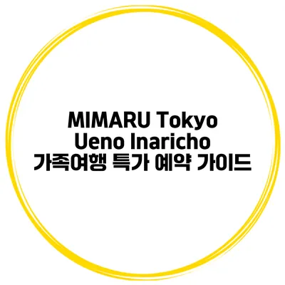 MIMARU Tokyo Ueno Inaricho 가족여행 특가 예약 가이드