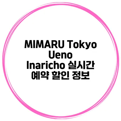 MIMARU Tokyo Ueno Inaricho 실시간 예약 할인 정보