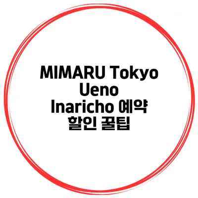 MIMARU Tokyo Ueno Inaricho 예약 할인 꿀팁