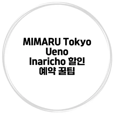 MIMARU Tokyo Ueno Inaricho 할인 예약 꿀팁