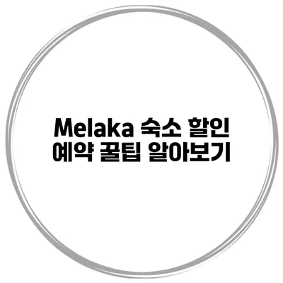 Melaka 숙소 할인 예약 꿀팁 알아보기