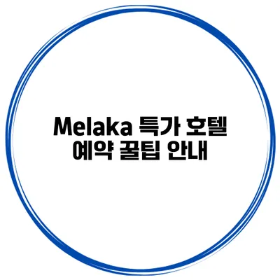 Melaka 특가 호텔 예약 꿀팁 안내