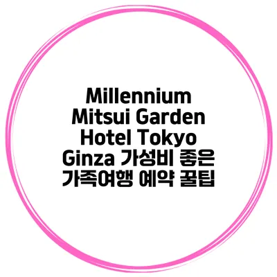 Millennium Mitsui Garden Hotel Tokyo Ginza 가성비 좋은 가족여행 예약 꿀팁