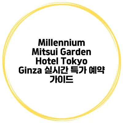 Millennium Mitsui Garden Hotel Tokyo Ginza 실시간 특가 예약 가이드