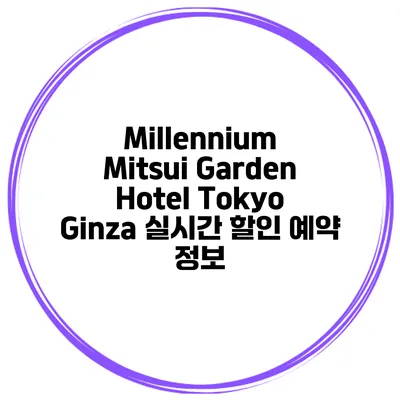 Millennium Mitsui Garden Hotel Tokyo Ginza 실시간 할인 예약 정보