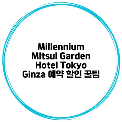 Millennium Mitsui Garden Hotel Tokyo Ginza 예약 할인 꿀팁