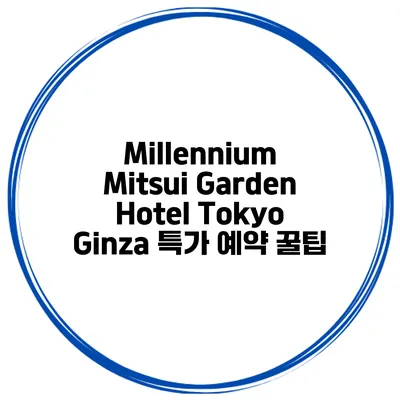 Millennium Mitsui Garden Hotel Tokyo Ginza 특가 예약 꿀팁