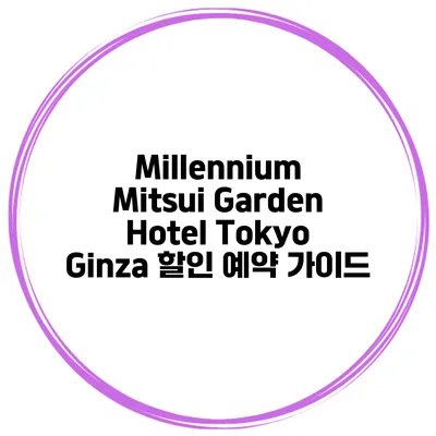 Millennium Mitsui Garden Hotel Tokyo Ginza 할인 예약 가이드