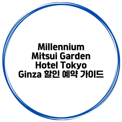 Millennium Mitsui Garden Hotel Tokyo Ginza 할인 예약 가이드