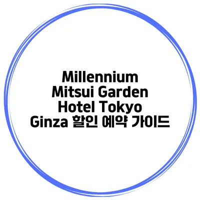 Millennium Mitsui Garden Hotel Tokyo Ginza 할인 예약 가이드