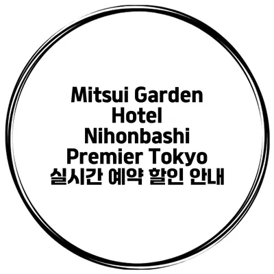 Mitsui Garden Hotel Nihonbashi Premier Tokyo 실시간 예약 할인 안내