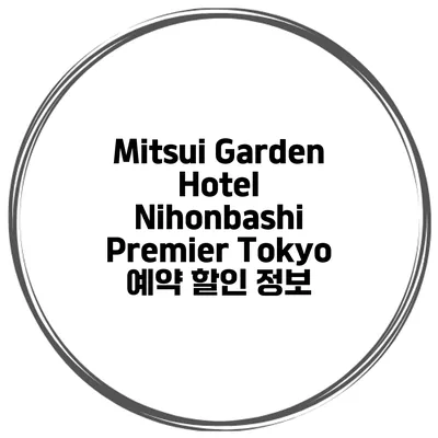 Mitsui Garden Hotel Nihonbashi Premier Tokyo 예약 할인 정보