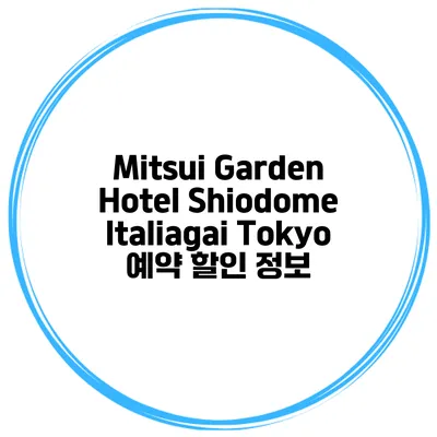 Mitsui Garden Hotel Shiodome Italiagai Tokyo 예약 할인 정보