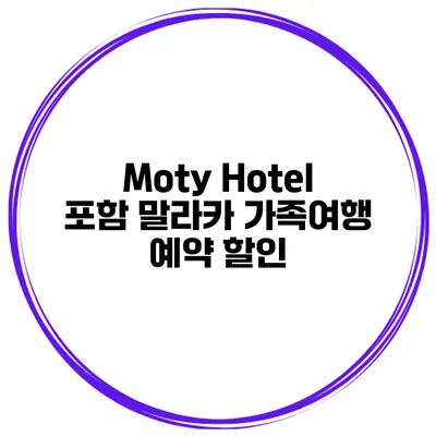 Moty Hotel 포함 말라카 가족여행 예약 할인