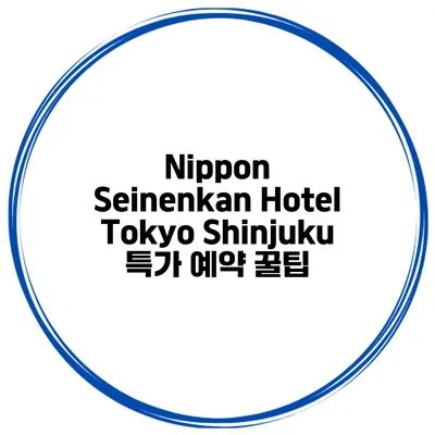 Nippon Seinenkan Hotel Tokyo Shinjuku 특가 예약 꿀팁