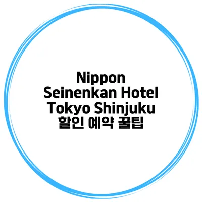 Nippon Seinenkan Hotel Tokyo Shinjuku 할인 예약 꿀팁