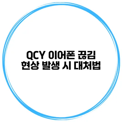 QCY 이어폰 끊김 현상 발생 시 대처법