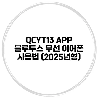 QCYT13 APP 블루투스 무선 이어폰 사용법 (2025년형)