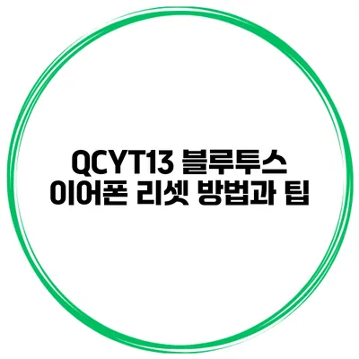 QCYT13 블루투스 이어폰 리셋 방법과 팁